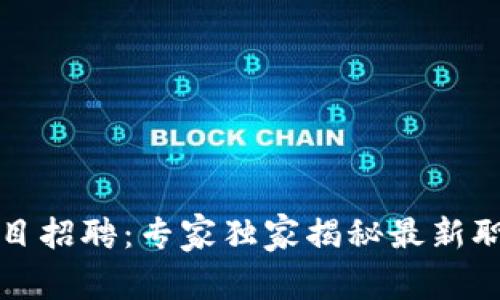 临港区块链项目招聘：专家独家揭秘最新职位和入职秘诀