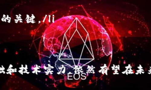 区块链龙头币通常是指在区块链行业中具有领先地位、市场认可度高以及市值相对较大的加密数字货币。这些币种不仅在技术上有所创新，而且在应用场景、用户基础和社区支持上都表现出色。因此，当我们提到“龙头币”时，通常指的是一些主要的加密货币，如比特币（Bitcoin）和以太坊（Ethereum）等。

下面我将详细介绍区块链龙头币的概念、特点、市场影响力以及未来的发展方向。

区块链龙头币的定义
区块链龙头币可以理解为在加密货币市场中拥有财富和用户认可度的代币。这些币种通常在交易所的流通量较大，且长期处于市值排行榜的前列。例如，比特币作为第一个也是最著名的加密货币，一直引领着市场的趋势和发展方向。

龙头币的特点
区块链龙头币有一些显著的特点，使它们在市场上脱颖而出：

ul
    listrong市值排名靠前：/strong通常，龙头币在市场上的总市值相对较高。这意味着它们拥有更多的投资者，从而给予它们更好的流动性。/li
    listrong技术实力雄厚：/strong这些币通常基于坚实的区块链技术，具有良好的安全性和可扩展性。他们的背后有强大的技术团队和开发社区支持。/li
    listrong用户基础广泛：/strong龙头币通常拥有庞大的用户基础，投资者和用户的认可使得这些币在价格波动时相对稳定。/li
    listrong应用场景丰富：/strong许多龙头币并不仅限于作为数字货币使用，它们通常有其独特的应用场景，如智能合约、去中心化金融（DeFi）、非同质化代币（NFT）等领域。/li
/ul

市场影响力
龙头币作为市场的引领者，对其他数字货币的价格波动有着显著影响。当龙头币的价格上涨或者下跌时，往往会带动整个市场的行情波动。这种现象在业内被称为“行情效应”。

例如，如果比特币的价格上涨，很多其他小币种可能也会受到影响，跟随上涨的趋势；反之，如果龙头币出现下跌，小币种也可能会随之下跌。这种相互影响的关系，让龙头币在整个加密货币生态系统中扮演着极为重要的角色。

案例分析：比特币和以太坊
比特币毫无疑问是当前市场中的龙头币，它是第一个实现区块链技术的加密货币，目前的市值占据整个市场的很大一部分。这使得比特币不仅被视为一种数字财富储存方式，同时也被各类机构投资者视为数字资产的“黄金”。

而以太坊则是另一个重要的龙头币，它不仅作为一种货币存在，更重要的是它为智能合约的实现提供了平台，吸引了大量的开发者在其上构建应用。这种多功能性使其在市场中占据了一席之地，并推动了去中心化金融和其他创新项目的发展。

未来的发展方向
随着区块链技术的不断发展，龙头币的未来仍然面临诸多挑战和机遇。我们可以从以下几个方面来展望：

ul
    listrong技术创新：/strong区块链领域技术更新迭代极快，龙头币需要不断创新以保持竞争力。/li
    listrong合规与监管：/strong各国对加密货币的监管政策逐渐完善，龙头币需要在合规的框架下进行业务扩展。/li
    listrong社区建设：/strong一个强大的社区支持是龙头币持续发展的重要保证。加强与用户之间的互动、反馈与支持，将是未来发展的关键。/li
/ul

总结
总的来说，区块链龙头币在数字货币市场中扮演着不可或缺的角色。虽然它们面临着技术、政策等多方面的挑战，但凭借其强大的市场基础和技术实力，依然有望在未来实现更大的发展与突破。为了在复杂多变的市场环境中迎接未来，作为投资者或参与者，我们都需要密切关注这些龙头币的动态和趋势。