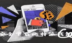 专家教你如何安全下载比特派钱包，独家秘诀揭