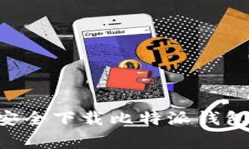 专家教你如何安全下载比特派钱包，独家秘诀揭秘