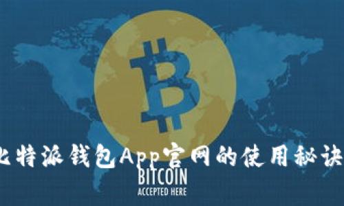 独家揭秘：比特派钱包App官网的使用秘诀与专家建议