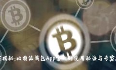 独家揭秘：比特派钱包App官网的使用秘诀与专家