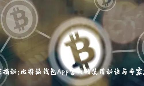 独家揭秘：比特派钱包App官网的使用秘诀与专家建议