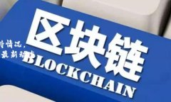 截至我知识的截止日期，b特派（Bter）是一家曾经