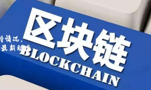 截至我知识的截止日期，b特派（Bter）是一家曾经运营的数字货币交易平台，但关于它是否支持FIL（Filecoin）的信息并不明确。由于数字货币市场变化迅速，建议前往b特派官方网站或相关社区获取最新的信息。

此外，可以参考以下步骤来确认一项交易所是否支持某种特定的数字货币：

1. **访问交易所官网**：查看他们的货币列表。
2. **搜索功能**：许多交易所网站提供搜索功能，可以直接搜索“FIL”来查看其支持情况。
3. **社交媒体和论坛**：查看交易所的社交媒体更新和用户在论坛上的讨论，了解最新动态。
4. **客服咨询**：直接联系交易所客服，获取确切信息。

如果在未来有新的信息更新，请关注相关的新闻和公告。