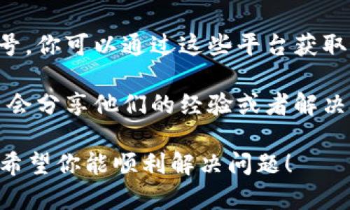 关于Bitpie钱包的客服信息，实际上Bitpie官方并没有提供专门的客服电话。如果你在使用过程中遇到任何问题，建议你通过以下几种方式联系他们的客服团队：

1. **官方网站**：访问Bitpie的官方网站，通常他们会上提供客服支持的方式，比如在线客服或邮件地址。

2. **社交媒体**：很多加密货币钱包会在社交媒体上设有官方账号，你可以通过这些平台获取最新的信息和支持。

3. **社区论坛**：加入相关的社区论坛或群组，很多时候其他用户会分享他们的经验或者解决方案。

如果你有具体的问题，提供详细的信息可能更容易获得解决方案。希望你能顺利解决问题！