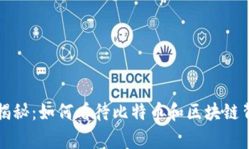 专家独家揭秘：如何看待比特币和区块链背后的秘诀