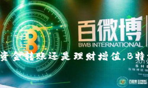 提取价值的工具：独家揭秘B特派钱包的使用秘诀

电子钱包, B特派钱包, 秘诀/guanjianci

什么是B特派钱包？
说真的，随着数字支付的普及，电子钱包已经成为我们生活中必不可少的工具。而B特派钱包作为其中一款受欢迎的电子钱包，它不仅功能强大，而且使用非常方便。简单来说，B特派钱包是一款可以帮助你进行在线支付、转账、充值和理财等多种金融活动的应用。这究竟是怎样一种体验呢？接下来，就让我为你详细介绍使用B特派钱包的各个方面吧！

B特派钱包的基本功能
B特派钱包拥有一系列实用的功能，让我们的生活更为便捷。你一定会喜欢这些功能的！

ul
    listrong在线支付：/strong无论是购物、订餐还是缴费，B特派钱包都可以轻松搞定，真的是省时省力。/li
    listrong转账功能：/strong如果你想给朋友转账，B特派钱包的转账功能只需几步操作，就可以轻松完成，绝对让你省去很多麻烦。/li
    listrong充值：/strong再也不用担心手机、游戏账户等余额不足的问题，B特派钱包让你随时随地充值轻松无忧。/li
    listrong理财：/strong想要让闲置资金增值？B特派钱包还提供了多种理财产品，让你可以用更加灵活的方式管理资产。/li
/ul

如何注册B特派钱包？
当然，想要享受到这些绝妙的功能，首先要做的就是注册一个B特派钱包账户。流程简单到让你惊讶！
ol
    li下载应用：在你的手机应用商店中搜索“B特派钱包”，然后下载并安装应用。/li
    li填写注册信息：打开应用后，按照提示填写你的基本信息（如手机号、密码等），之后点击“注册”。/li
    li验证手机：你会收到一条验证码短信，输入验证码进行验证，这一步骤很重要哦！/li
    li设置支付密码：为了保障你的账户安全，系统会要求你设置一个支付密码，切记要记住这个密码！/li
/ol

如何进行资金充值？
成功注册后，你就可以开始为你的账户充值了。虽然每个步骤看似简单，但咱还是要认真来一遍：
ol
    li打开B特派钱包应用，进入主界面。/li
    li找到“充值”选项，点击进入。你会看到多种充值方式，比如银行卡转账、第三方支付等。/li
    li根据你的需求选择合适的方式。比如，选择银行卡充值，你只需输入充值金额、银行卡信息等，系统会引导你完成操作。/li
    li确认无误后，完成付款，你就可以看到账户余额的增加啦！/li
/ol

如何进行转账操作？
转账功能无疑是B特派钱包最受欢迎的功能之一，尤其是在朋友之间借钱、还钱的时候，人际关系可得慎重处理哦。下面是转账的详细步骤：
ol
    li打开应用，选择“转账”功能。/li
    li输入对方的手机号码或者扫描对方的二维码，然後填入你想要转账的金额。/li
    li确认信息无误，输入你的支付密码进行验证。/li
    li完成转账后，系统会提示你转账成功，同时你会收到确认信息。/li
/ol

在购物中使用B特派钱包的优势
说到购物，用B特派钱包付款简直是太方便了！无论在线购买还是线下消费，它都能让你体验到快捷与流畅。
例如，当你在某个电商平台购物时，选择支付方式时只需选择B特派钱包，整个支付过程简直快如闪电。
不仅如此，而且在部分商家，还会有使用B特派钱包支付的折扣活动，真的是一举两得！

安全性如何保障？
关于安全性问题，大家可能会有一些疑虑，毕竟现在网络诈骗事件屡见不鲜。那么B特派钱包是如何保障用户资金安全的呢？
首先，B特派钱包会为每个账户设置支付密码和登录密码，并且为用户提供了双重身份认证功能。而且在进行每一次交易时，系统都会发送验证短信，确保是持卡人本人在进行操作。这样一来，不必要担心账户被盗用的问题哦！

理财功能的使用
而且B特派钱包的理财功能也是很吸引人的，就像拥有一个私人理财师一样！你只需简单的几步，就可以购买各种理财产品。
ol
    li打开B特派钱包，找到“理财”板块。/li
    li浏览各种可用的理财产品，每种产品都有详细的收益说明。/li
    li选择一款合适的产品，点击进入，填写金额并确认。/li
    li一切完成后，系统会定期给你发送收益相关的通知，确保你随时掌握资金的情况。/li
/ol

常见问题解答
h41. B特派钱包是否收费？/h4
大部分功能都是免费的，但在某些特定支付场景、转账或者提取资金时可能会有一定的手续费哦，具体要看平台的规定。

h42. 如果忘记支付密码怎么办？/h4
别担心，B特派钱包提供了找回密码的功能，按照系统提示进行操作，就能找回你的密码了。

h43. 如何联系客服？/h4
在应用内通常会有“联系客服”入口，点击进去即可找到各种联系方式，随时为你解答疑问。

总结
总的来说，B特派钱包是一款实用的电子钱包，不仅支持多种支付方式，还具备转账、充值和理财等多功能，真的给我们的生活带来了很多便利。无论是生活购物、资金转账还是理财增值，B特派钱包都能轻松应对。
所以，赶紧下载注册一个，开始享受B特派钱包带来的便捷生活吧！你一定会发现，生活可以如此简单。相信我，你不会后悔的！