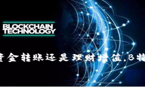 提取价值的工具：独家揭秘B特派钱包的使用秘诀

电子钱包, B特派钱包, 秘诀/guanjianci

什么是B特派钱包？
说真的，随着数字支付的普及，电子钱包已经成为我们生活中必不可少的工具。而B特派钱包作为其中一款受欢迎的电子钱包，它不仅功能强大，而且使用非常方便。简单来说，B特派钱包是一款可以帮助你进行在线支付、转账、充值和理财等多种金融活动的应用。这究竟是怎样一种体验呢？接下来，就让我为你详细介绍使用B特派钱包的各个方面吧！

B特派钱包的基本功能
B特派钱包拥有一系列实用的功能，让我们的生活更为便捷。你一定会喜欢这些功能的！

ul
    listrong在线支付：/strong无论是购物、订餐还是缴费，B特派钱包都可以轻松搞定，真的是省时省力。/li
    listrong转账功能：/strong如果你想给朋友转账，B特派钱包的转账功能只需几步操作，就可以轻松完成，绝对让你省去很多麻烦。/li
    listrong充值：/strong再也不用担心手机、游戏账户等余额不足的问题，B特派钱包让你随时随地充值轻松无忧。/li
    listrong理财：/strong想要让闲置资金增值？B特派钱包还提供了多种理财产品，让你可以用更加灵活的方式管理资产。/li
/ul

如何注册B特派钱包？
当然，想要享受到这些绝妙的功能，首先要做的就是注册一个B特派钱包账户。流程简单到让你惊讶！
ol
    li下载应用：在你的手机应用商店中搜索“B特派钱包”，然后下载并安装应用。/li
    li填写注册信息：打开应用后，按照提示填写你的基本信息（如手机号、密码等），之后点击“注册”。/li
    li验证手机：你会收到一条验证码短信，输入验证码进行验证，这一步骤很重要哦！/li
    li设置支付密码：为了保障你的账户安全，系统会要求你设置一个支付密码，切记要记住这个密码！/li
/ol

如何进行资金充值？
成功注册后，你就可以开始为你的账户充值了。虽然每个步骤看似简单，但咱还是要认真来一遍：
ol
    li打开B特派钱包应用，进入主界面。/li
    li找到“充值”选项，点击进入。你会看到多种充值方式，比如银行卡转账、第三方支付等。/li
    li根据你的需求选择合适的方式。比如，选择银行卡充值，你只需输入充值金额、银行卡信息等，系统会引导你完成操作。/li
    li确认无误后，完成付款，你就可以看到账户余额的增加啦！/li
/ol

如何进行转账操作？
转账功能无疑是B特派钱包最受欢迎的功能之一，尤其是在朋友之间借钱、还钱的时候，人际关系可得慎重处理哦。下面是转账的详细步骤：
ol
    li打开应用，选择“转账”功能。/li
    li输入对方的手机号码或者扫描对方的二维码，然後填入你想要转账的金额。/li
    li确认信息无误，输入你的支付密码进行验证。/li
    li完成转账后，系统会提示你转账成功，同时你会收到确认信息。/li
/ol

在购物中使用B特派钱包的优势
说到购物，用B特派钱包付款简直是太方便了！无论在线购买还是线下消费，它都能让你体验到快捷与流畅。
例如，当你在某个电商平台购物时，选择支付方式时只需选择B特派钱包，整个支付过程简直快如闪电。
不仅如此，而且在部分商家，还会有使用B特派钱包支付的折扣活动，真的是一举两得！

安全性如何保障？
关于安全性问题，大家可能会有一些疑虑，毕竟现在网络诈骗事件屡见不鲜。那么B特派钱包是如何保障用户资金安全的呢？
首先，B特派钱包会为每个账户设置支付密码和登录密码，并且为用户提供了双重身份认证功能。而且在进行每一次交易时，系统都会发送验证短信，确保是持卡人本人在进行操作。这样一来，不必要担心账户被盗用的问题哦！

理财功能的使用
而且B特派钱包的理财功能也是很吸引人的，就像拥有一个私人理财师一样！你只需简单的几步，就可以购买各种理财产品。
ol
    li打开B特派钱包，找到“理财”板块。/li
    li浏览各种可用的理财产品，每种产品都有详细的收益说明。/li
    li选择一款合适的产品，点击进入，填写金额并确认。/li
    li一切完成后，系统会定期给你发送收益相关的通知，确保你随时掌握资金的情况。/li
/ol

常见问题解答
h41. B特派钱包是否收费？/h4
大部分功能都是免费的，但在某些特定支付场景、转账或者提取资金时可能会有一定的手续费哦，具体要看平台的规定。

h42. 如果忘记支付密码怎么办？/h4
别担心，B特派钱包提供了找回密码的功能，按照系统提示进行操作，就能找回你的密码了。

h43. 如何联系客服？/h4
在应用内通常会有“联系客服”入口，点击进去即可找到各种联系方式，随时为你解答疑问。

总结
总的来说，B特派钱包是一款实用的电子钱包，不仅支持多种支付方式，还具备转账、充值和理财等多功能，真的给我们的生活带来了很多便利。无论是生活购物、资金转账还是理财增值，B特派钱包都能轻松应对。
所以，赶紧下载注册一个，开始享受B特派钱包带来的便捷生活吧！你一定会发现，生活可以如此简单。相信我，你不会后悔的！