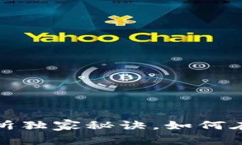 专家揭示：福币交易所独家秘诀，如何在区块链投资中获利？