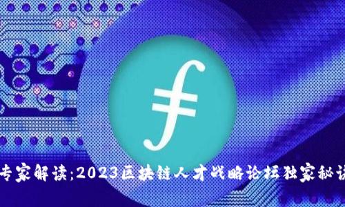 专家解读：2023区块链人才战略论坛独家秘诀