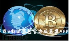 专家揭秘：下载B特派钱包官方版苹果APP的独家秘