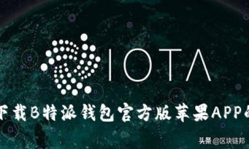 专家揭秘：下载B特派钱包官方版苹果APP的独家秘诀！