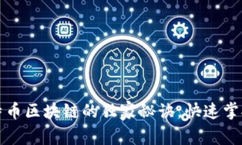 专家揭秘：学比特币区块链的独家秘诀，快速掌握数字货币技术！