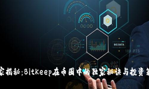 专家揭秘：BitKeep在币圈中的独家秘诀与投资策略