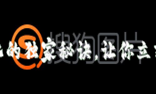 专家揭秘：去中心化的独家秘诀，让你立刻了解B特派的魅力