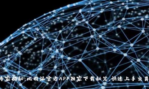 专家揭秘：比特派官方APP独家下载秘笈，快速上手交易！
