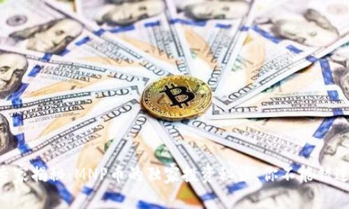 专家揭秘：MNP币的独家投资秘诀，你不能错过！