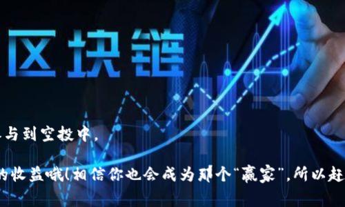 在B特派领取空投的秘诀：专家独家分享

空投, B特派, 加密货币/guanjianci

在当前的数字货币世界中，空投（Airdrop）是一个非常受欢迎的概念。对于新手来说，空投可以说是一个不错的入门机会，甚至是获得一些免费币的绝佳方式。不过呢，你可能会问，怎么在B特派领取空投呢？相信我，这个过程并没有你想象的那么复杂。今天，我将为你详细解析这个话题，带你一步一步走过领取空投的全过程。机会难得，先给自己记下这份秘籍吧！

什么是空投？
首先，我们要明白什么是空投。简单来说，空投是一种营销手段，通过向用户无偿分发一定数量的代币，来宣传某个项目或激活用户的兴趣。例如，某个新发布的加密货币项目可能会选择向社区成员分发其代币以增加项目的知名度。在这个过程中，只要你按照项目方的要求进行操作，就有机会获得代币。

B特派的简介
B特派是一个新兴的加密货币交易平台，提供一系列服务，包括交易、存储和在一些特定条件下参加空投活动。这个平台的用户界面友好，对于新手来说，确实是个不错的选择。而且，B特派经常会推出一些空投活动来吸引用户，增加平台的活跃度。

领取空投的前期准备
在讨论如何领取空投之前，我们先来看看你需要做些什么准备。首先，你需要在B特派上注册一个账户。如果你还没有，可以访问他们的官网，按照指示进行注册。一般而言，你只需提供邮箱和设置密码。

接下来，确保你已经完成了实名认证。这对于后续获取空投是非常重要的。通常来说，实名认证的步骤也比较简单，只需上传相关证件的照片以及个人信息。完成这些后，你的账户就算开通成功了。

查找和参与空投活动
现在你已经准备好了一切，那接下来就来看看如何查找和参与空投活动吧。

1. **登录B特派账户**：首先，打开B特派的APP或网站，输入你的账户信息进行登录。

2. **查看活动公告**：在页面的首页或社区版块，你会看到各类热度较高的活动公告。许多项目方会在这里发布空投的信息。这是你获取空投信息的第一手渠道！记得多多关注哦。

3. **加入社群**：很多空投活动都会要求你加他们的社群，比如微信群、Telegram群组等。通过这些社群，你不仅能获取更多的空投信息，也能和其他参与者进行交流，分享心得。

4. **按照要求参与**：每个空投活动都有其参与规则，有的可能要求你进行社交媒体的转发，有的可能需要你保持一定的余额。因此，请仔细阅读项目方发布的公告，按照要求进行操作。

领取空投步骤详解
如果你成功参与了空投活动，接下来的步骤就是等待领取代币了。大多数项目会在活动结束后的某个时间段内将代币发放到参与者的账户。以下是具体的领取流程：

1. **耐心等待**：一般来说，项目方会在活动结束后1-2周内完成代币发放。请耐心等待，不要着急。

2. **检查账户**：代币发放后，你可以在B特派的资产页面查看你的余额，确认是否成功领取。如果没有收到，可以查看一下活动的参与规则，看看有没有什么遗漏的步骤。

3. **注意安全**：在领取和存储代币的过程中，一定要注意账户安全。尽量使用复杂密码，定期更换，并保持警惕，不要随意点击陌生链接。

应对常见问题
在领取空投的过程中，有时可能会遇到一些常见的问题，下面列出一些解决方法：

1. **没有收到代币**：如果你在规定时间内没有收到代币，首先确认是否按照规则参与了空投活动。如果确认参与无误，可以联系项目方的客服进行查询。

2. **误操作**：如果不小心做了错误操作，比如没有完成某个步骤，可以回溯一下，查看活动规则，看看能否重新参与。

总结
今天我们详细探讨了如何在B特派领取空投的整个流程，从注册账号，到查找空投活动，再到如何领取代币。相信大家在了解了这些信息后，能够更加自信地参与到空投中。

总之，空投是一个很有吸引力的方式来获取一些免费的加密货币，但相对的也需要你关注各种信息，保持耐心。记得多留意B特派的更新，参与到其中，收获你的收益哦！相信你也会成为那个“赢家”，所以赶快去试试看吧！如果你还有其他问题，欢迎随时询问，我会尽力为你解答的。