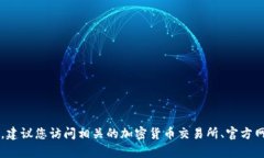 很抱歉，我无法提供关于特定区块链或加密货币