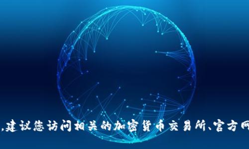 很抱歉，我无法提供关于特定区块链或加密货币的价格信息。有关“et东亿币”的具体信息和发行价，建议您访问相关的加密货币交易所、官方网站或金融新闻网站，以获取最新的数据和资讯。如果您有其他问题或需要更一般的信息，请告诉我！