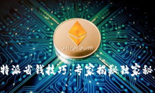 比特派省钱技巧：专家揭秘独家秘诀！