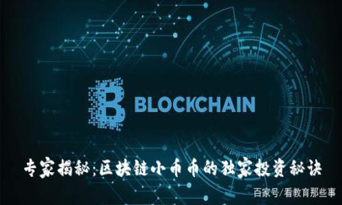 专家揭秘：区块链小币币的独家投资秘诀