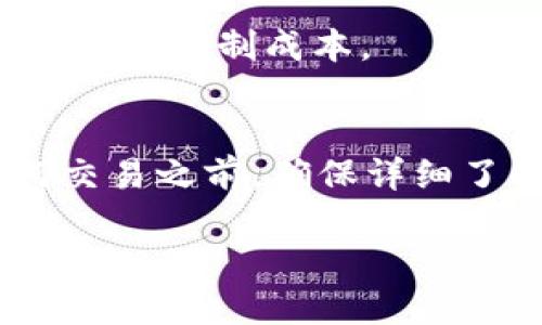 要将BITP换成人民币（RMB），你可以按照以下步骤进行：

1. 找到合适的交易平台
首先，你需要找到一个支持BITP交易的交易平台。可以选择一些知名的数字货币交易所，比如币安（Binance）、火币网（Huobi）、OKEx等。确保所选的平台支持BITP交易并且可以进行法币提现。

2. 注册并完成身份验证
在选择好的交易平台上注册一个账户。很多平台要求用户进行身份验证（KYC），你需要上传一些身份证明文件，比如身份证或护照。这个过程可能需要一些时间，但一般来说是必要的。

3. 存入BITP到交易所
注册完成后，在交易所里找到BITP的存入选项。根据平台的提示，将你的BITP从个人钱包转移到交易所钱包。确保你输入的地址是正确的，以免造成资金损失。

4. 进行交易
在BITP成功存入交易所后，你可以在平台上进行交易。寻找BITP/RMB的交易对，进行买卖操作。如果没有直接的BITP/RMB交易对，你可以先将BITP交换成USDT或BTC等其他主流数字货币，再通过这些币种兑换为人民币。

5. 提现人民币
交易成功后，你可以选择将人民币提现。找到“提现”选项，输入你希望提现的金额，选择提现方式（如银行转账、支付宝、微信等），最后确认提现请求。提现可能需要一定的时间，具体时间取决于平台和银行处理速度。

6. 注意交易费用和汇率
在整个换币过程中，不要忽视交易所的手续费和汇率问题。在交易前了解清楚这些信息，能帮助你更好地控制成本。

总结
将BITP换成人民币其实并不是一件复杂的事情，只要按照以上步骤操作就可以了。不过在进行任何交易之前，确保详细了解市场行情，保护好自己的资产安全。希望你的BITP交易顺利，也祝你投资顺利！

如果你还有其他问题，欢迎随时问我！