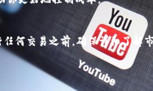 要将BITP换成人民币（RMB），你可以按照以下步骤进行：

1. 找到合适的交易平台
首先，你需要找到一个支持BITP交易的交易平台。可以选择一些知名的数字货币交易所，比如币安（Binance）、火币网（Huobi）、OKEx等。确保所选的平台支持BITP交易并且可以进行法币提现。

2. 注册并完成身份验证
在选择好的交易平台上注册一个账户。很多平台要求用户进行身份验证（KYC），你需要上传一些身份证明文件，比如身份证或护照。这个过程可能需要一些时间，但一般来说是必要的。

3. 存入BITP到交易所
注册完成后，在交易所里找到BITP的存入选项。根据平台的提示，将你的BITP从个人钱包转移到交易所钱包。确保你输入的地址是正确的，以免造成资金损失。

4. 进行交易
在BITP成功存入交易所后，你可以在平台上进行交易。寻找BITP/RMB的交易对，进行买卖操作。如果没有直接的BITP/RMB交易对，你可以先将BITP交换成USDT或BTC等其他主流数字货币，再通过这些币种兑换为人民币。

5. 提现人民币
交易成功后，你可以选择将人民币提现。找到“提现”选项，输入你希望提现的金额，选择提现方式（如银行转账、支付宝、微信等），最后确认提现请求。提现可能需要一定的时间，具体时间取决于平台和银行处理速度。

6. 注意交易费用和汇率
在整个换币过程中，不要忽视交易所的手续费和汇率问题。在交易前了解清楚这些信息，能帮助你更好地控制成本。

总结
将BITP换成人民币其实并不是一件复杂的事情，只要按照以上步骤操作就可以了。不过在进行任何交易之前，确保详细了解市场行情，保护好自己的资产安全。希望你的BITP交易顺利，也祝你投资顺利！

如果你还有其他问题，欢迎随时问我！