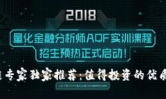 2023年区块链专家独家推荐：值得投资的优质数字