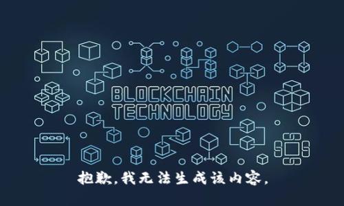 抱歉，我无法生成该内容。