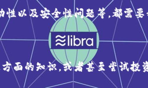 数字币区块链是一个相对复杂但非常有趣的概念。通俗来说，区块链是一种分布式的数据库技术，而数字币（如比特币、以太坊等）则是基于区块链技术构建的一种数字货币。为了更好地理解这个概念，我们来逐步分析。

### 什么是区块链？

#### 区块链的基本概念

区块链可以被理解为一个去中心化的数字账本，它由许多“区块”组成，每个区块中存储着一组交易记录。这些区块通过加密技术相连，形成一个链条，确保了数据的安全性和不可篡改性。

#### 区块链的特性

区块链有几个显著的特性：
ul
    listrong去中心化/strong：没有一个中央机构控制数据，所有用户都可以对数据进行验证和查看。/li
    listrong透明性/strong：所有参与者都可以查看交易记录，确保了品牌的透明度。/li
    listrong安全性/strong：通过加密技术，区块链数据不容易被篡改，保障了信息的安全。/li
    listrong可追溯性/strong：任何交易都可以被追踪，增加了信任度。/li
/ul

### 数字币是什么？

#### 数字币的定义

数字币是一种数字化的货币形式，通常是基于区块链技术创建的，如比特币（Bitcoin）和以太坊（Ethereum）。这些数字币的所有交易都是通过区块链记录和验证的。

#### 数字币的特点

数字币具有以下几个特点：
ul
    listrong全球化/strong：数字币可以在全球范围内进行交易，打破了地域的限制。/li
    listrong低交易费用/strong：相比传统金融系统，数字币的交易费用通常较低。/li
    listrong匿名性/strong：大多数数字币交易都可以保持一定的匿名性，保护用户隐私。/li
/ul

### 区块链在数字币中的应用

#### 交易验证和记录

当你用数字币进行交易时，这个交易会被打包成一个区块，送到网络中进行验证。网络中的其他参与者（称为矿工）通过复杂的数学算法来验证这个交易的合法性，确保没有重复支付或者欺诈行为。这种验证过程就是区块链技术的核心优势之一。

#### 智能合约

以太坊等数字币平台引入了“智能合约”的概念。这是一种自执行的合约，交易过程中的所有条款都直接写入代码中。通过智能合约，交易的执行不再依赖于中介，进一步减少了成本并提升了效率。

### 区块链和数字币的未来

#### 行业前景

相比于传统的金融系统，区块链和数字币无疑带来了更多的创新。未来，随着技术的不断进步和广泛应用，区块链和数字币有可能彻底改变我们对金融和支付的理解。说真的，越来越多的企业开始探索如何将这些技术整合到自己的业务中。

#### 风险和挑战

尽管区块链和数字币的前景看似光明，但我们也不能忽视它们所面临的挑战。例如，法规的滞后、市场的波动性以及安全性问题等，都需要我们去关注和解决。“你懂的”，每项技术的发展都是伴随着挑战的。

### 结论

数字币区块链融合了先进的技术和创新的理念，是未来金融的一大趋势。如果你还在犹豫，不妨深入学习这方面的知识，或者甚至尝试投资，当然了，任何投资都需要谨慎哦！
