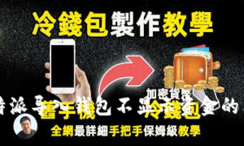 专家揭秘：B特派导入钱包不显示资金的独家解决秘诀
