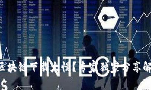 以太币区块链下载太慢？专家独家分享解决秘诀！