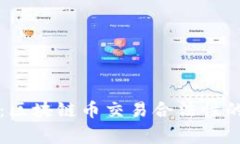 专家解读：区块链币交易合法性的独家秘诀