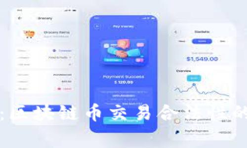 专家解读：区块链币交易合法性的独家秘诀