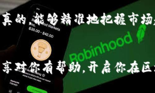 比特币区块链时间序列数据：专家揭秘独家分析秘诀

比特币, 区块链, 时间序列数据/guanjianci

在当今数字经济的大潮中，比特币作为最早且最知名的加密货币，其背后的区块链技术也备受瞩目。很多人可能听说过比特币的价格波动、挖矿的复杂性，甚至是区块链的去中心化特性，但你知道比特币区块链的时间序列数据对我们理解比特币市场的重要性吗？今天，我们就来深入探讨这一主题，分享一些专家的独家分析秘诀。

1. 什么是时间序列数据？
首先，我们需要了解什么是时间序列数据。简单而言，时间序列数据是指按时间顺序排列的数据集。它可能是股票价格、气温变化、交易量等。在比特币区块链的上下文中，时间序列数据就是记录了比特币在不同时间点上的交易情况、区块生成时间、交易费用等。这些数据不仅可以用来分析市场趋势，还能进行预测，帮助投资者做出更明智的决策。

2. 比特币区块链时间序列数据的来源
比特币的区块链是一个公开的数据库，所有的交易都公开记录在区块链上，任何人都可以通过区块链浏览器查询到这些数据。那么具体的时间序列数据是如何收集和提取的呢？

通常情况下，数据科学家和分析师会使用各种API（应用程序接口）从区块链中提取数据。这些数据可以包括：
ul
    li每个区块的时间戳：记录着区块生成的具体时间。/li
    li每笔交易的时间：标记了交易完成的时间。/li
    li区块的高度：这是从第一个区块开始累积的区块数量。/li
    li每笔交易的金额及交易手续费。/li
/ul
通过这些不同的数据，我们就能够组成一个完整的时间序列数据集，这对后续的分析至关重要。

3. 为什么时间序列数据如此重要？
那我们来聊聊为什么比特币的时间序列数据对投资者和研究者来说如此重要。首先，时间序列数据能够帮助我们识别市场趋势。例如，通过对历史交易数据的分析，我们可以看出比特币在某些特定时间（比如周末或特定的节假日）的交易活跃程度。

其次，时间序列数据还有助于预测和决策。很多量化交易系统都是建立在历史数据的基础上，这些系统分析过去的交易模式来预测未来的价格走势。说真的，谁不想在买入时以较低的价格，而在价格飙升时卖出呢？

最后，时间序列数据也为我们了解比特币市场提供了更深层次的洞察。例如，我们可以通过分析交易费用随时间的变化，判断网络拥堵情况，或者通过研究区块生成时间的规律，来了解挖矿的难度变化。

4. 如何分析比特币的时间序列数据？
接下来我们来看看如何有效分析比特币的时间序列数据。分析的方法有很多，以下是一些常见的技巧：

h44.1 可视化数据/h4
数据可视化是一种非常有效的分析工具，通过图表将复杂的数据变得易于理解。比如，你可以将比特币的价格趋势绘制成折线图，让价格随时间的变化一目了然；或者用柱状图展示每个月的交易量变化，帮助我们快速识别出交易活跃的时段。

h44.2 使用统计方法/h4
对于数据分析，统计方法是不可或缺的。我们可以使用移动平均（Moving Average）来平滑数据，消除短期波动的影响，让长期趋势更明显。此外，使用自回归移动平均（ARIMA）模型来进行时间序列预测，也是很多分析师常用的方法。

h44.3 机器学习算法/h4
近年来，机器学习技术的崛起为时间序列分析开辟了新的可能性。我们可以运用机器学习算法预测比特币的价格走势，比如使用随机森林、神经网络等模型进行训练和预测。虽然这些方法相对复杂，但它们能提供更高的预测准确性。

5. 实际案例分析
为了让大家更好地理解比特币区块链时间序列数据的重要性，我们不妨看几个实际案例。比如，加拿大温哥华的一家公司曾利用比特币的时间序列数据分析出，价格的波动通常在每个月的15日和30日左右最为剧烈。这一发现帮助他们提前制定出风险控制的策略，保护了投资者的利益。

再比如，一些投资者在跟踪比特币和其他加密货币的交易量变化时，发现有时在某些天气条件（如雨天）下，在线交易的活跃度明显上升。他们利用这一数据构建了自己的交易策略，不得不说，这样的独特视角真是大开眼界。

6. 未来展望
随着区块链技术的不断发展和应用场景的日益丰富，比特币区块链的时间序列数据分析也会愈发重要。未来，我们可能会看到更多智能合约结合这些数据，通过自动化的方式进行交易、投资监测等。

总之，比特币区块链的时间序列数据为我们提供了洞察市场动态、趋势预测的重要工具。掌握这些分析技巧，无疑会让你在这个波动较大的市场中游刃有余。说真的，能够精准地把握市场趋势，其实讲求的也就是这样的细致与耐心。

结语
在加密货币行业，数据就是力量。懂得如何分析和利用比特币区块链的时间序列数据，不仅能提升你的投资水平，更能带给你更深刻的行业洞察。希望今天的分享对你有帮助，开启你在区块链领域的新视野。