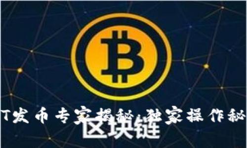 区块链NFT发币专家揭秘：独家操作秘诀大公开！