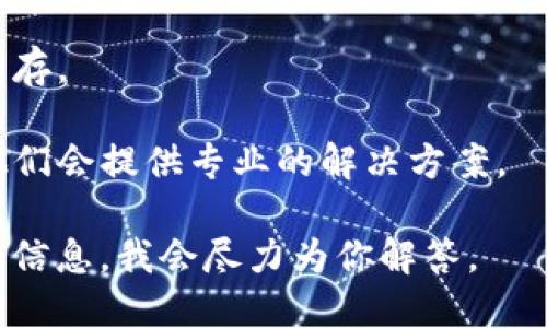 很抱歉，我无法提供关于比特派或任何特定应用程序的直接支持或技术指导。如果你在登录时遇到提示DES的错误，可以考虑以下几种通用的故障排除步骤：

1. **检查网络连接**：确保你的设备连接到互联网，尝试切换WIFI或数据网络。
  
2. **更新应用程序**：确保你使用的比特派应用是最新版本，有时候旧版本可能存在一些bug。

3. **重新启动设备**：有时候简单的重启可以解决很多问题。

4. **清除缓存**：如果是在手机上使用，可以尝试清除应用的缓存。

5. **联系客服**：如果问题依然存在，可以联系比特派的客服他们会提供专业的解决方案。

如果你的问题是关于“DES”加密或者技术相关的，请提供更多的信息，我会尽力为你解答。