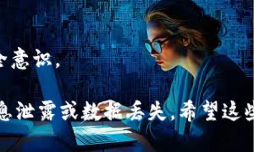 在处理“B特派被修改权限”问题时，您可以按照以下步骤进行解决。这些步骤一般适用于大多数系统或平台，但具体操作可能会因所使用的系统而有所不同。

### 1. 检查权限设置
首先，您需要进入系统的管理员后台，查看当前的权限设置是否被更改。通常在用户管理或角色管理模块中，您能够找到关于权限的详细信息。

### 2. 恢复原始权限
如果发现权限被错误修改，尽量记下原来的设置，然后将其恢复。确认您有足够的权限来进行这一操作，如果没有，请联系系统管理员。

### 3. 日志审计
检查系统日志，找出是谁在何时修改了权限。这一过程可以帮助您了解系统的安全性，并防止未来再次发生类似问题。了解修改记录后，可以更好地采取相应的补救措施。

### 4. 加强权限管理
为了防止今后再次出现权限被随意修改的情况，可以加强对权限的管理。例如，采用多级审批制度，确保权限的每一次修改都有相关责任人审核。

### 5. 更新系统和安全补丁
有时候，权限问题可能与系统安全漏洞有关。定期检查并更新你的系统和安全补丁，以确保已经修补已知的安全漏洞。

### 6. 联系技术支持
如果以上步骤未能解决问题，建议联系软件提供商的技术支持团队。他们通常有针对特定问题的解决方案，并能提供专业的指导。

### 7. 用户培训
最后，进行用户培训，提升团队对系统权限的认识。让大家了解权限管理的重要性，增强安全意识。

在进行以上步骤的过程中，请时刻关注系统的安全和稳定，避免因权限设置不当导致的信息泄露或数据丢失。希望这些步骤能够帮助您顺利解决“B特派被修改权限”的问题。如有进一步的疑问，欢迎随时咨询！