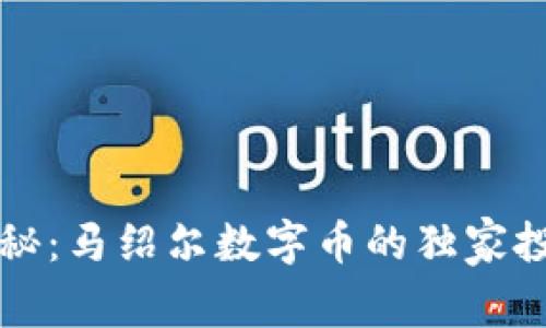 专家揭秘：马绍尔数字币的独家投资秘诀