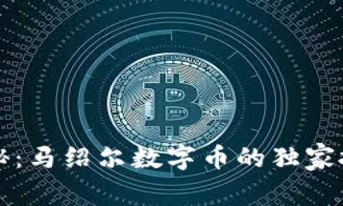 专家揭秘：马绍尔数字币的独家投资秘诀