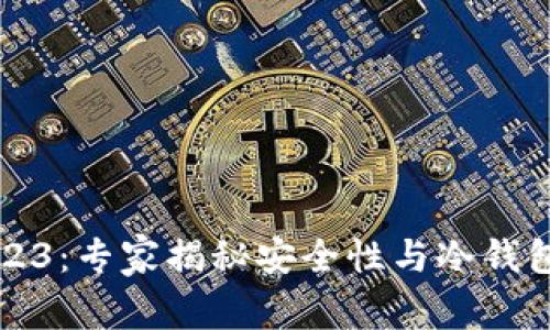 比特派钱包2023：专家揭秘安全性与冷钱包功能独家秘诀