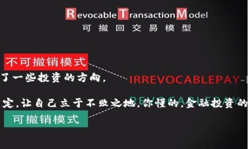   专家揭秘：王团长的区块链日记——陀螺币独家内幕与投资秘诀 / 

 guanjianci 区块链, 陀螺币, 投资秘诀 /guanjianci 

引言：区块链与陀螺币的魅力

说真的，近年来，区块链技术的崛起引发了全球范围内的关注。它不仅是金融行业的革新，还改变了我们对数据、可信度及隐私的理解。在这之中，陀螺币（Gyro币）作为一种相对新兴的数字货币，因其独特的商业模式和潜在的投资机会而备受关注。你可能会想，陀螺币究竟有什么特别之处？王团长在他的区块链日记中又揭示了哪些独家内幕？那么，接下来就跟着我一起来探索吧！

区块链基础知识概述

首先，在深入陀螺币之前，我们得聊聊区块链。简单来说，区块链是一种去中心化的数据存储技术。每一个区块都包含了一定量的信息，这些区块以链条的形式相连，形成一个不可篡改的数据库。想象一下，这就像是一串珍珠项链，每颗珍珠都是一个区块，每一次交易或信息记录都被牢牢地串联在一起。而去中心化的特点意味着没有一个单一的权威机构能够完全掌控这串项链。这种技术极大地提升了透明度和安全性。

陀螺币的定义与优势

那么，陀螺币是什么呢？简而言之，陀螺币是一种基于区块链平台的数字资产，旨在为用户提供更加便利、安全的交易方式。在我们日常生活中，许多人可能会对数字货币持有怀疑态度，认为这是一场泡沫。但实际上，陀螺币凭借其独特的算法和应用场景，正在逐渐改变这一观念。

陀螺币的优势主要体现在以下几个方面：

ul
    listrong安全性：/strong陀螺币采用先进的加密技术，确保每一笔交易都受到保护。这对投资者来说，无疑是一个巨大的安心保证。/li
    listrong去中心化：/strong陀螺币的交易不依赖于任何中心化机构，这意味着没有任何一家银行或公司能够操控市场。/li
    listrong快速交易：/strong相较于传统银行转账，陀螺币的交易速度可以说是飞快。而且，国际交易的手续费也会大大降低。/li
/ul

王团长的区块链日记

王团长是区块链行业中的一位创业者及投资者，他的区块链日记不仅是一份记录，更是他对行业观察、投资心得、以及对各类新兴货币深度剖析的分享。不少读者关注他的日记，因为他们期望从中获取实用的投资建议。

在他的日记中，王团长详细记录了自己在投资陀螺币过程中的体验与思考。他指出，陀螺币不仅是一个投资机会，更是一种新兴经济模式的代表。他强调，投资之前，要充分了解这项资产的基础知识、市场动态以及发展潜力。毕竟，俏丽的外表之下，可能隐藏着不为人知的风险。

陀螺币的市场前景

随着数字货币市场的不断发展，陀螺币正在获得越来越多的关注。许多科技巨头和投资机构已经开始将目光投向这一领域。他们的参与，意味着陀螺币将获得更多的流动性和使用场景。

另一方面，金融科技的蓬勃发展，尤其是在数字支付、智能合约等方面，也为陀螺币的应用提供了坚实的基础。王团长在其日记中提到，这些技术的结合，可能会让陀螺币迈向新的高峰。

投资陀螺币的秘诀

那么，如何才能在陀螺币的投资中获取更大的收益呢？王团长总结了几点投资秘诀，这些不仅仅适用于陀螺币，还是通用的投资原则。

ul
    listrong研究市场：/strong在投资之前，一定要对市场有深入的研究。这包括对陀螺币本身、其团队背景、市场行情等进行全面的了解。你要确保自己对这项资产有足够的认识，就像恐龙化石一样，越深入，越有发言权。/li
    listrong分散投资：/strong没有人可以保证某一项资产一定会增长，因此分散投资是非常重要的。通过配置多种资产，可以降低整体的风险。/li
    listrong保持理性：/strong市场情绪容易波动，投资者应该时刻保持理性，别被短期的涨幅或跌幅所迷惑。记住，长远的眼光才是王道。/li
/ul

结语：把握未来的钥匙

所以，陀螺币到底是怎样的一种存在？它不仅仅是一种数字货币，更是一扇通向未来经济的钥匙。王团长的区块链日记为我们提供了宝贵的视角，让我们在这一有趣且复杂的领域中，找到了一些投资的方向。

总之，要在区块链和数字货币的世界中游刃有余，我们既需要敏锐的洞察力，也需要扎实的知识基础。陀螺币的未来如何，只有时间会给出答案。但我们可以通过学习和实践，做好每一个决定，让自己立于不败之地。你懂的，金融投资的世界如同陀螺，稳住了才能旋转自如。

希望这个简单的分享对你们有所帮助，如果你对更多关于区块链和陀螺币的信息感兴趣，欢迎随时和我交流！