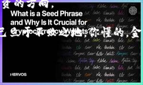   专家揭秘：王团长的区块链日记——陀螺币独家内幕与投资秘诀 / 

 guanjianci 区块链, 陀螺币, 投资秘诀 /guanjianci 

引言：区块链与陀螺币的魅力

说真的，近年来，区块链技术的崛起引发了全球范围内的关注。它不仅是金融行业的革新，还改变了我们对数据、可信度及隐私的理解。在这之中，陀螺币（Gyro币）作为一种相对新兴的数字货币，因其独特的商业模式和潜在的投资机会而备受关注。你可能会想，陀螺币究竟有什么特别之处？王团长在他的区块链日记中又揭示了哪些独家内幕？那么，接下来就跟着我一起来探索吧！

区块链基础知识概述

首先，在深入陀螺币之前，我们得聊聊区块链。简单来说，区块链是一种去中心化的数据存储技术。每一个区块都包含了一定量的信息，这些区块以链条的形式相连，形成一个不可篡改的数据库。想象一下，这就像是一串珍珠项链，每颗珍珠都是一个区块，每一次交易或信息记录都被牢牢地串联在一起。而去中心化的特点意味着没有一个单一的权威机构能够完全掌控这串项链。这种技术极大地提升了透明度和安全性。

陀螺币的定义与优势

那么，陀螺币是什么呢？简而言之，陀螺币是一种基于区块链平台的数字资产，旨在为用户提供更加便利、安全的交易方式。在我们日常生活中，许多人可能会对数字货币持有怀疑态度，认为这是一场泡沫。但实际上，陀螺币凭借其独特的算法和应用场景，正在逐渐改变这一观念。

陀螺币的优势主要体现在以下几个方面：

ul
    listrong安全性：/strong陀螺币采用先进的加密技术，确保每一笔交易都受到保护。这对投资者来说，无疑是一个巨大的安心保证。/li
    listrong去中心化：/strong陀螺币的交易不依赖于任何中心化机构，这意味着没有任何一家银行或公司能够操控市场。/li
    listrong快速交易：/strong相较于传统银行转账，陀螺币的交易速度可以说是飞快。而且，国际交易的手续费也会大大降低。/li
/ul

王团长的区块链日记

王团长是区块链行业中的一位创业者及投资者，他的区块链日记不仅是一份记录，更是他对行业观察、投资心得、以及对各类新兴货币深度剖析的分享。不少读者关注他的日记，因为他们期望从中获取实用的投资建议。

在他的日记中，王团长详细记录了自己在投资陀螺币过程中的体验与思考。他指出，陀螺币不仅是一个投资机会，更是一种新兴经济模式的代表。他强调，投资之前，要充分了解这项资产的基础知识、市场动态以及发展潜力。毕竟，俏丽的外表之下，可能隐藏着不为人知的风险。

陀螺币的市场前景

随着数字货币市场的不断发展，陀螺币正在获得越来越多的关注。许多科技巨头和投资机构已经开始将目光投向这一领域。他们的参与，意味着陀螺币将获得更多的流动性和使用场景。

另一方面，金融科技的蓬勃发展，尤其是在数字支付、智能合约等方面，也为陀螺币的应用提供了坚实的基础。王团长在其日记中提到，这些技术的结合，可能会让陀螺币迈向新的高峰。

投资陀螺币的秘诀

那么，如何才能在陀螺币的投资中获取更大的收益呢？王团长总结了几点投资秘诀，这些不仅仅适用于陀螺币，还是通用的投资原则。

ul
    listrong研究市场：/strong在投资之前，一定要对市场有深入的研究。这包括对陀螺币本身、其团队背景、市场行情等进行全面的了解。你要确保自己对这项资产有足够的认识，就像恐龙化石一样，越深入，越有发言权。/li
    listrong分散投资：/strong没有人可以保证某一项资产一定会增长，因此分散投资是非常重要的。通过配置多种资产，可以降低整体的风险。/li
    listrong保持理性：/strong市场情绪容易波动，投资者应该时刻保持理性，别被短期的涨幅或跌幅所迷惑。记住，长远的眼光才是王道。/li
/ul

结语：把握未来的钥匙

所以，陀螺币到底是怎样的一种存在？它不仅仅是一种数字货币，更是一扇通向未来经济的钥匙。王团长的区块链日记为我们提供了宝贵的视角，让我们在这一有趣且复杂的领域中，找到了一些投资的方向。

总之，要在区块链和数字货币的世界中游刃有余，我们既需要敏锐的洞察力，也需要扎实的知识基础。陀螺币的未来如何，只有时间会给出答案。但我们可以通过学习和实践，做好每一个决定，让自己立于不败之地。你懂的，金融投资的世界如同陀螺，稳住了才能旋转自如。

希望这个简单的分享对你们有所帮助，如果你对更多关于区块链和陀螺币的信息感兴趣，欢迎随时和我交流！