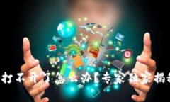 比特派钱包打不开了怎么办？专家独家揭秘解决