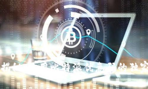 专家揭秘：使用比特派优惠码的独家秘诀