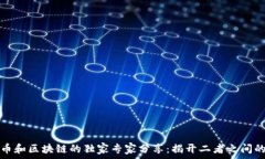   比特币和区块链的独家专家分享：揭开二者之间