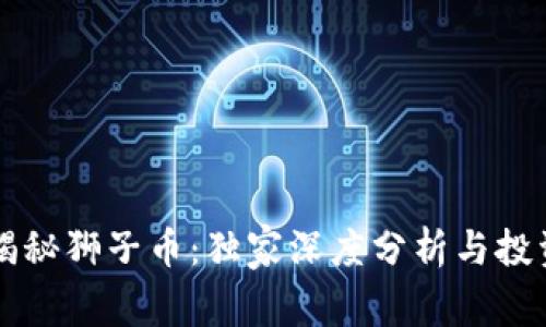 专家揭秘狮子币：独家深度分析与投资秘诀