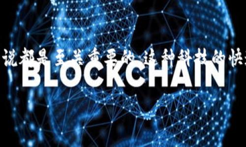 区块链技术是一种分布式账本技术，它并不直接属于任何一种特定的币种，但通常与加密货币（或称数字货币）密切相关。加密货币是基于区块链技术构建的数字资产，通过去中心化的网络进行交易。

下面是一些与区块链和加密货币相关的关键概念：

什么是区块链？
区块链是由一系列区块组成的数据库，其中每个区块包含一组交易记录。这些区块通过密码学方法链接在一起，形成链条。由于其分布式的特性，区块链可以在没有中央权威的情况下实现安全、透明和去信任化的交易。

区块链与加密货币的关系
虽然区块链技术可以用于多种应用场景，但它的确与加密货币密不可分。比特币（Bitcoin）是第一个基于区块链技术的加密货币，普及了这一概念。此后，许多其他加密货币如以太坊（Ethereum）、瑞波币（Ripple）等也纷纷跟进，利用区块链技术实现其交易和功能。

不同币种的交易特点
每种加密货币通过其独特的区块链实现特定的功能和目标。比如：
ul
    listrong比特币（Bitcoin）/strong：主要作为一种储值工具，意在成为“数字黄金”。/li
    listrong以太坊（Ethereum）/strong：不仅是一种加密货币，更是一个平台，支持智能合约的执行。/li
    listrong瑞波币（Ripple）/strong：专注于银行和金融机构间的快速汇款。/li
/ul

区块链交易的运作方式
在区块链上进行交易，用户需要通过一个加密钱包来发送和接收加密货币。这些交易会被广播到整个网络，由矿工或节点验证后打包进区块进行确认。这一过程既保证了交易的安全性，也保持了区块链的去中心化特性。

区块链的安全性和透明性
由于区块链是去中心化的，每个节点都有完整的交易记录，这让篡改数据变得几乎不可能。同时，所有的交易都是公开可查的，增强了交易的透明性。

总结
总之，区块链是一种技术，而加密货币是这项技术的应用。了解区块链对于任何希望深入研究数字货币市场的人来说都是至关重要的。这种科技的快速发展为我们带来了许多前所未有的机会，但同时也需要谨慎地在这个新兴领域投资。 

如有其他具体的区块链产品或加密货币问题，欢迎随时询问！